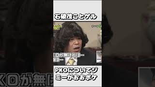 石破首相VSジミー大西　PKOについて語る #お笑い＃石破 #松本人志