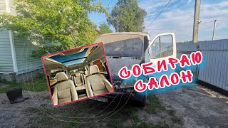 Газель 3302. Собираю салон.