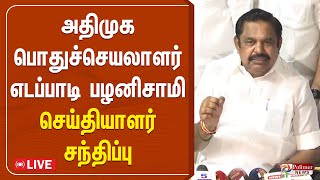 🔴LIVE: அரசு விழாவில் எந்தவித தேவையும் இன்றி என் மீது முதல்வர் குற்றம்சாட்டுகிறார் - இ.பி.எஸ்..!!