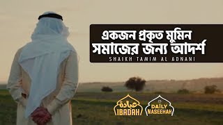 Daily Naseehah | একজন প্রকৃত মুমিন সমাজের জন্য আদর্শ