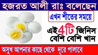 চলে এসেছে ঠান্ডা || এই ঠান্ডায় ৪টি জিনিস বেশি বেশি খান কোন অসুখ চেপে ধরতে পারবেনা || Educational