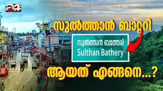 ​ഗണപതിവട്ടം, സുൽത്താൻ ബാറ്ററി, സുൽത്താൻ ബത്തേരി; ചരിത്രം പറയുന്നത് എന്ത്? | Sultan Batheri