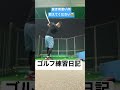 【ゴルフ打ちっぱなし】ゴルフ練習日記🏌️‍♀️ part 2？