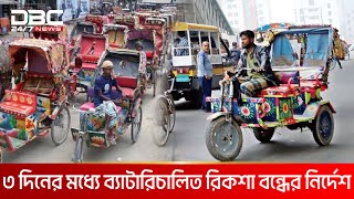 রাজধানীতে ৩ দিনের মধ্যে ব্যাটারিচালিত রিকশা বন্ধের নির্দেশ | DBC NEWS