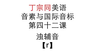 新标准 - 音素与国际音标 Lesson 42 浊辅音 【r】