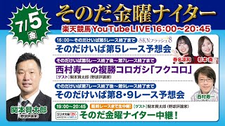 【そのだ・ひめじ競馬】そのだ金曜ナイター中継（2024/7/5）