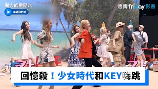 回憶殺！少女時代和KEY嗨跳《I GOT A BOY 》  _《驚人的星期六》第224集_friDay影音韓綜線上看