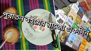 পুরাতন বইয়ের বিশাল সমাহার।  আমাদের ছোটখাটো সেলিব্রেশন..…