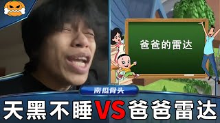 天黑不睡VS爸爸雷达【卑鄙的南瓜骨头】#搞笑 #鬼畜 #卑鄙的南瓜骨头 #答题