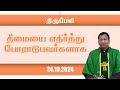 தீமையை எதிர்த்து போராடுபவர்களாக.| திருப்பலி | 24.10.2024 | Fr. Nicholas | KC Trichy