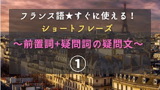 フランス語★すぐに使える！ショートフレーズ　～前置詞+疑問詞の疑問文①～