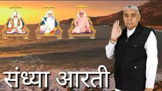 Sandhya Aarti ( संध्या आरती ) || Sant Rampal Ji Maharaj ||