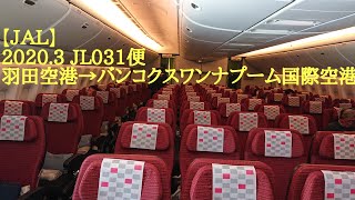 【ＪＡＬ/２０２０年３月コロナパンデミック/タイの入国制限直前、ほぼ最終便の搭乗記録】2020.3 JL031便　羽田空港→バンコクスワンナプーム国際空港