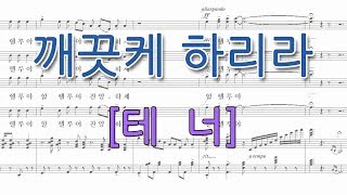 7번 깨끗케 하리라[테너](헨델 메시아) 성가합창 파트연습