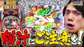 【ゴッドイーター究極一閃】まさに二郎！定期的に打ちたくなる台がこちらです！【れんじろうのど根性弾球録第117話】[パチンコ]#れんじろう