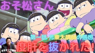 おそ松さん第一話 感想 元東大講師「度肝を抜かれる面白さですｗ」　オタキング　アニメ解説【岡田斗司夫切り抜き】