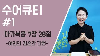 마가복음7장28절 │ 손소리│ 수어큐티#1