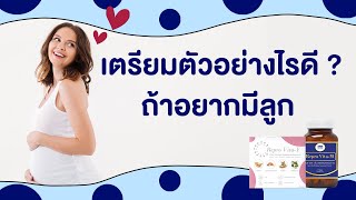 เตรียมตัวอย่างไรดี? ถ้าอยากมีลูก | วิตามินบำรุงไข่ วิตามินบำรุงสเปิร์ม