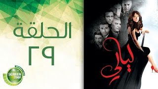 مسلسل ليالي - الحلقة التاسعة والعشرون | 29 Layali - Episode