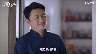 【以家人之名】精彩片段：子秋多次過家門不入，只因害怕李爸不開心！ | LINE TV 共享追劇生活