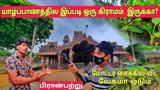 Village Tour in Jaffna / பிரான்பற்று / இந்தியா கிராம படம் பார்த்த மாதிரி இருக்கு / Tamil Bros