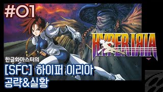 [레트로/SFC] 하이퍼 이리아 공략\u0026실황 - 미션 1