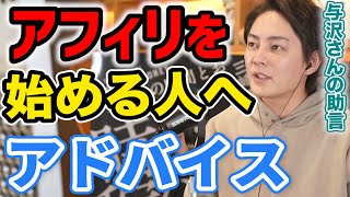 【与沢翼x青汁王子】アフィリエイトを始める人へのアドバイス【切り抜き動画】