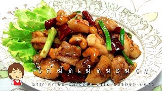 ไก่ผัดเม็ดมะม่วง - Stir Fried Chicken with Cashew Nuts