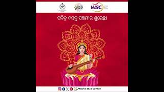 ପବିତ୍ର ବସନ୍ତ ପଞ୍ଚମୀ ଓ ସରସ୍ୱତୀ ପୂଜା ଅବସରରେ ବିଶ୍ୱ ଦକ୍ଷତା କେନ୍ଦ୍ର ପକ୍ଷରୁ ହାର୍ଦ୍ଦିକ ଶୁଭେଚ୍ଛା ଓ ଅଭିନନ୍ଦନ।