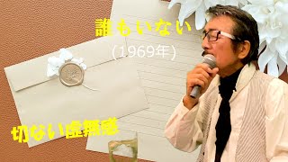 「誰もいない」 字幕付きカバー 1969年 なかにし礼作詞 大六和元作曲 菅原洋一 若林ケン 昭和歌謡シアター　～たまに平成の歌～