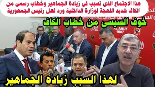 علاء صادق يكشف حقيقه الاجتماع الذي تسبب في زيادة الجماهير إلى 50الف متفرج وخطاب رسمى مرعب من الكاف