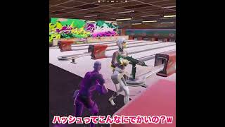 え？でかくね🤔？w【フォートナイト/Fortnite】#shorts