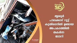 തൃശൂർ പാലക്കാട് റൂട്ട് കുതിരാനിൽ ഉണ്ടായ അപകടത്തിൽ തകർന്ന ലോറി