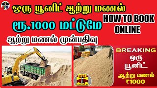 TN SAND BOOKING | HOW TO BOOK SAND ONLINE IN TAMILNADU | ஒரு யூனிட் ஆற்று மணல் விலை ரூ.1000