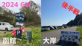 2024　＃24～26　北海道　大岸シーサイドキャンプ場　函館JUNファームキャンプ場　5/3～6【北海道キャンプ】