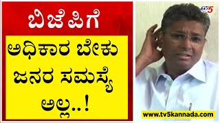 ಬಿಜೆಪಿಗೆ ಅಧಿಕಾರ ಬೇಕು..ಜನರ ಸಮಸ್ಯೆ ಅಲ್ಲ..! | Satish Jarkiholi | Tv5 Kannada