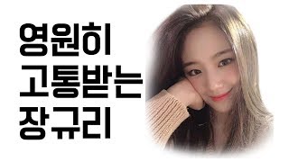 (Fromis_9) 아무튼 더 고통받는 장규리 매드무비 / Anyway, more teased Jang Gyuri montage (Eng sub)