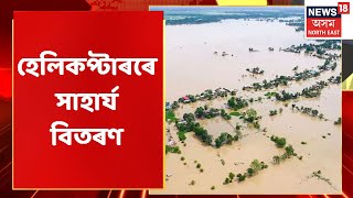 MIDDAY18 | Barak Valleyত সৃষ্টি হৈছে অসহায় পৰিস্থিতি, হেলিকপ্টাৰে সাহাৰ্য বিতৰণ | Assam News