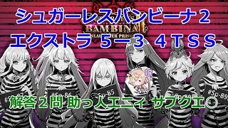 【シュガーレスバンビーナ2】エクストラ 5-3 4TSS 解答2問 助っ人エニィ サブクエ○【黒猫のウィズ SUGARLESS BAMBINA Ⅱ Slaughter Prison】