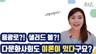 [다다르고TV]다문화사회의 중심이론_용광로이론?샐러드볼이론? 여러분이 생각하는 한국에서의 다문화이론은 무엇인가요?