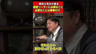 【岡田斗司夫】経営者やリーダーに必要な素質は●●です。とりあえず間違った選択はやめろ【サイコパスの人生相談切り抜き】#shorts