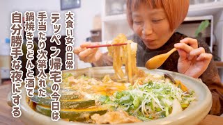 【大食い女の日常】深夜帰宅で爆速深夜メシ。結局こういうのがいい。凍える夜は鍋焼きうどんが最高なんだ【VLOG】【モッパン】【MUKBANG】