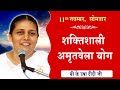 LIVE:अमृतवेला योग | AMRITVELA YOG COMMENTARY के साथ | Live from Madhuban | BK Usha Didi 11-11-2024