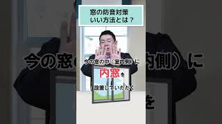 窓のいい防音対策は？　#shorts #防音 #内窓