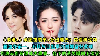 《浪姐4》成團夜歌單+分組曝光！陳嘉樺逆勢翻盤奪第一，不料節目組早為謝娜備好獎項，劉逸雲組有望成大贏家，台下的芝芙瞬間不淡定了