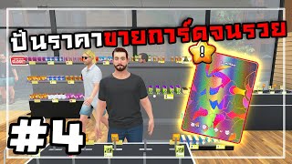 TCG Card Shop Simulator[Thai] #4 การ์ดดำหายากใบเดียว6แสน!