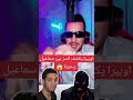 اوبيرا يكشف السر بين إسماعيل مان الهكر الجزائري حمزة بن دلاج 😱😱