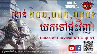 ដំណឹងល្អសម្រាបអ្នកលេង Rules of Servival អាចឈ្នះរង្វាន់ដល់100លានរៀល