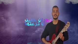 موران خليل -لا تزعلها