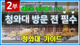 2부 청와대 재건축 (1st Korea's Blue House reconstruction)  청와대 가기 전에 필독  Guide  K art  History